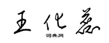 梁锦英王化蕊草书个性签名怎么写