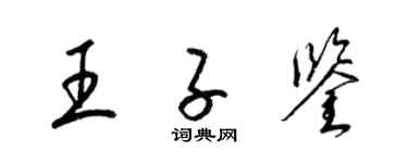 梁锦英王子鉴草书个性签名怎么写