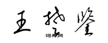 梁锦英王楚鉴草书个性签名怎么写