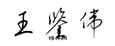 梁锦英王鉴伟草书个性签名怎么写