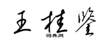 梁锦英王桂鉴草书个性签名怎么写