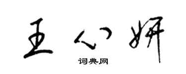 梁锦英王心妍草书个性签名怎么写