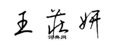 梁锦英王庄妍草书个性签名怎么写