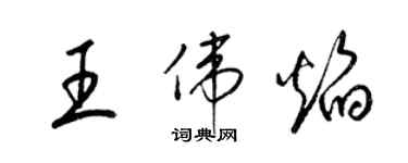 梁锦英王伟焰草书个性签名怎么写