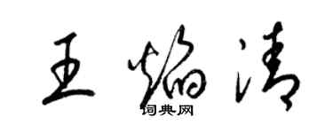 梁锦英王焰清草书个性签名怎么写