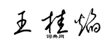 梁锦英王桂焰草书个性签名怎么写