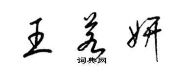 梁锦英王若妍草书个性签名怎么写