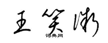 梁锦英王笑微草书个性签名怎么写