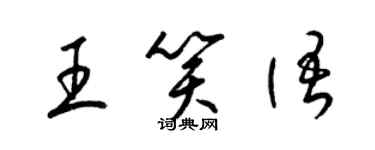 梁锦英王笑语草书个性签名怎么写