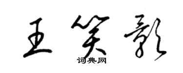 梁锦英王笑影草书个性签名怎么写