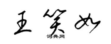 梁锦英王笑如草书个性签名怎么写