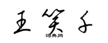 梁锦英王笑千草书个性签名怎么写