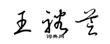 梁锦英王裕芝草书个性签名怎么写