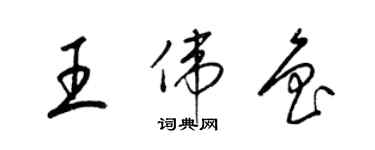 梁锦英王伟鲁草书个性签名怎么写