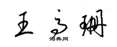 梁锦英王高珊草书个性签名怎么写
