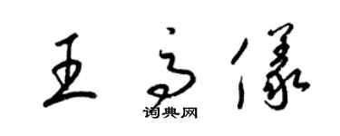 梁锦英王高仪草书个性签名怎么写