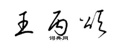 梁锦英王丙颂草书个性签名怎么写