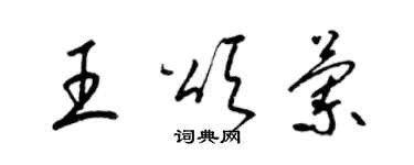 梁锦英王颂兰草书个性签名怎么写