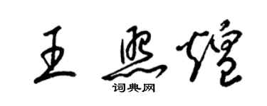梁锦英王照煌草书个性签名怎么写