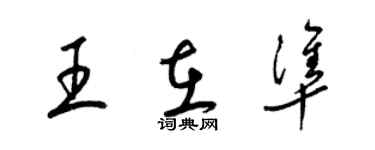 梁锦英王在准草书个性签名怎么写