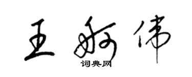 梁锦英王舸伟草书个性签名怎么写
