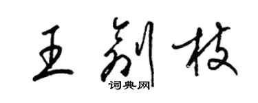 梁锦英王创枝草书个性签名怎么写