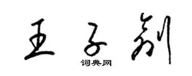 梁锦英王子创草书个性签名怎么写