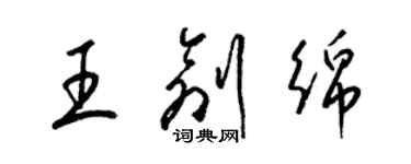 梁锦英王创绵草书个性签名怎么写