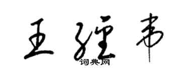 梁锦英王经韦草书个性签名怎么写