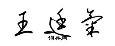 梁锦英王廷气草书个性签名怎么写