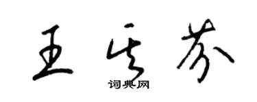 梁锦英王其芬草书个性签名怎么写