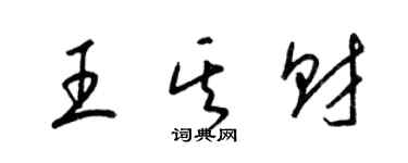 梁锦英王其财草书个性签名怎么写