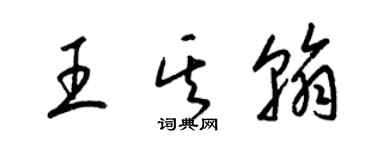 梁锦英王其翰草书个性签名怎么写