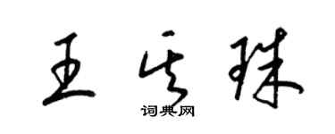 梁锦英王其珠草书个性签名怎么写