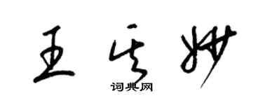 梁锦英王其妙草书个性签名怎么写