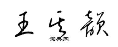梁锦英王其韵草书个性签名怎么写