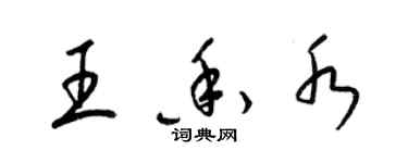 梁锦英王香水草书个性签名怎么写