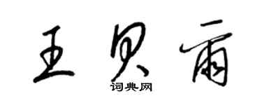 梁锦英王贝尔草书个性签名怎么写