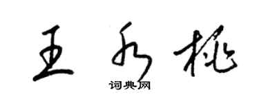 梁锦英王水桃草书个性签名怎么写