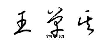 梁锦英王单其草书个性签名怎么写