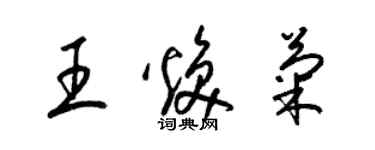 梁锦英王焕菊草书个性签名怎么写