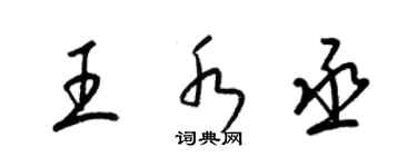 梁锦英王水丞草书个性签名怎么写