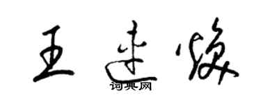 梁锦英王连焕草书个性签名怎么写