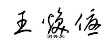 梁锦英王焕优草书个性签名怎么写