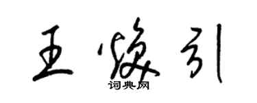 梁锦英王焕引草书个性签名怎么写