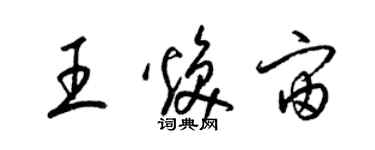 梁锦英王焕宙草书个性签名怎么写