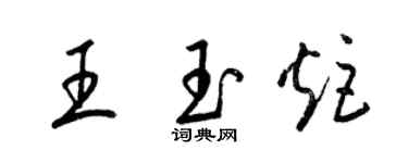 梁锦英王玉炬草书个性签名怎么写