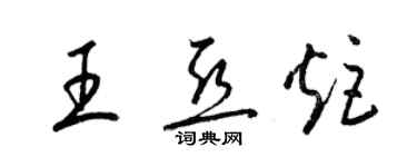 梁锦英王亚炬草书个性签名怎么写