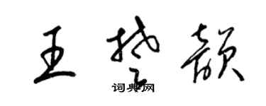 梁锦英王楚韵草书个性签名怎么写