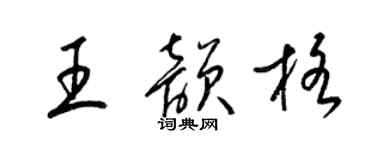 梁锦英王韵格草书个性签名怎么写